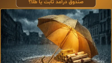 صندوق درآمد ثابت یا طلا؟ | مقایسه برای دوران رکود