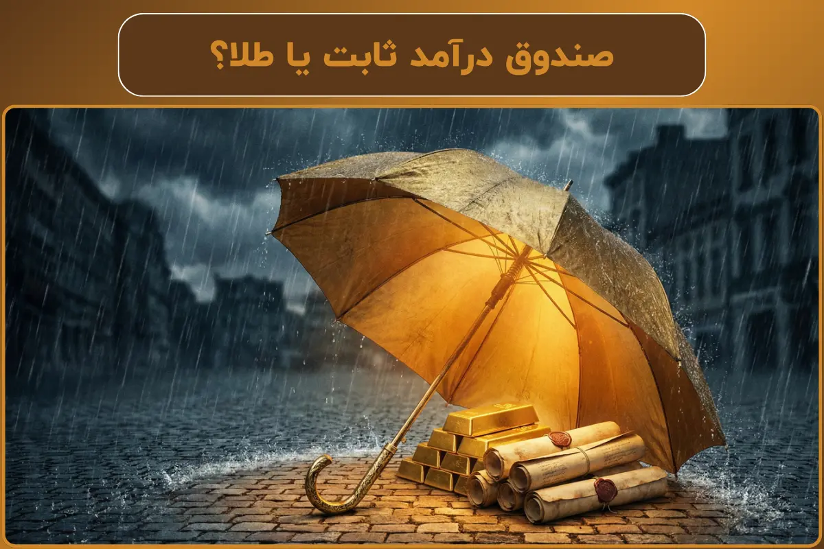 صندوق درآمد ثابت یا طلا؟ | مقایسه برای دوران رکود