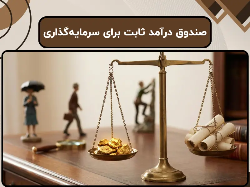 صندوق درآمد ثابت برای سرمایه‌گذاری