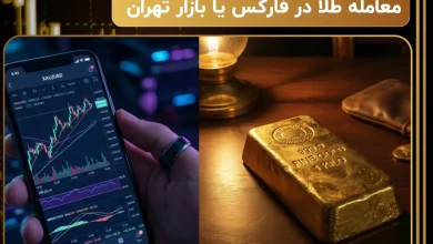 معامله طلا در فارکس یا بازار تهران | بررسی صفر تا صد