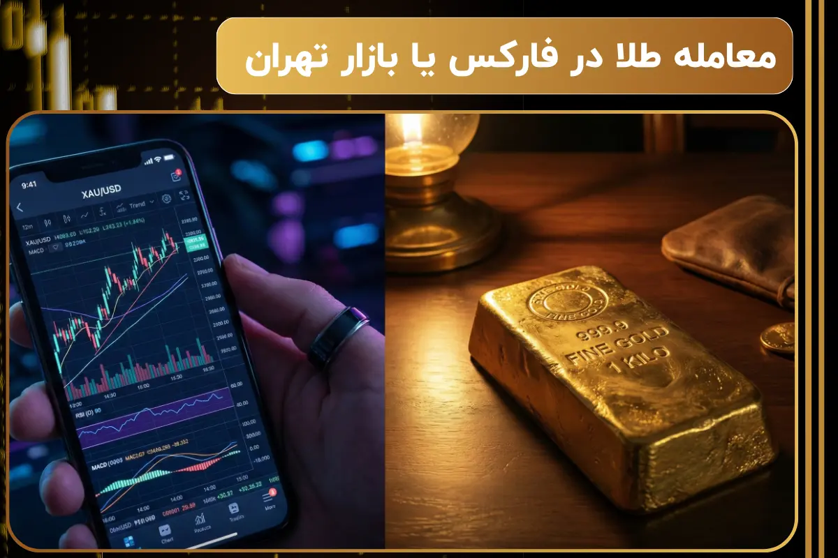 معامله طلا در فارکس یا بازار تهران | بررسی صفر تا صد