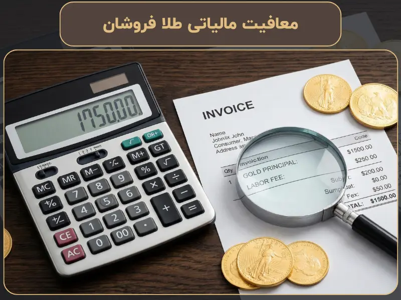 معافیت مالیاتی طلا فروشان