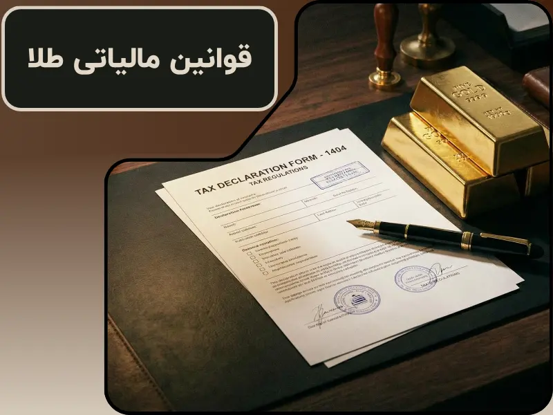 قوانین مالیاتی طلا در سال ۱۴۰۴