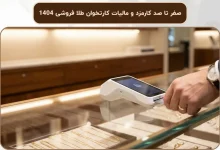 صفر تا صد کارمزد و مالیات کارتخوان طلا فروشی 1404