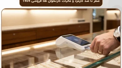 صفر تا صد کارمزد و مالیات کارتخوان طلا فروشی 1404