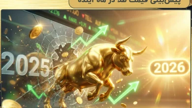 پیش‌بینی قیمت طلا در ماه آینده | بروزترین بررسی