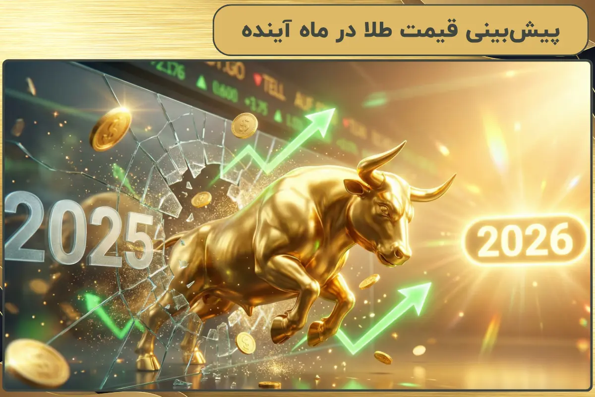 پیشبینی قیمت طلا در ماه آینده | بروزترین بررسی