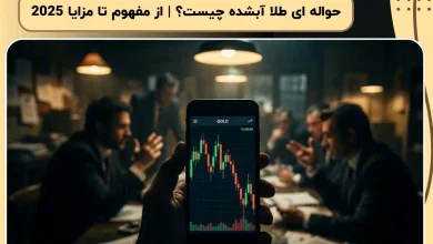 حواله ای طلا آبشده چیست؟ | از مفهوم تا مزایا 2025