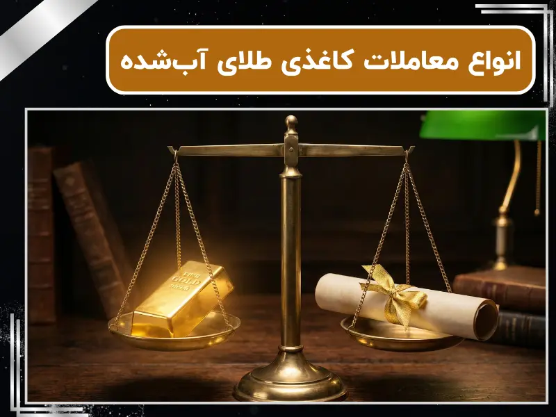 انواع معاملات کاغذی طلای آب‌شده