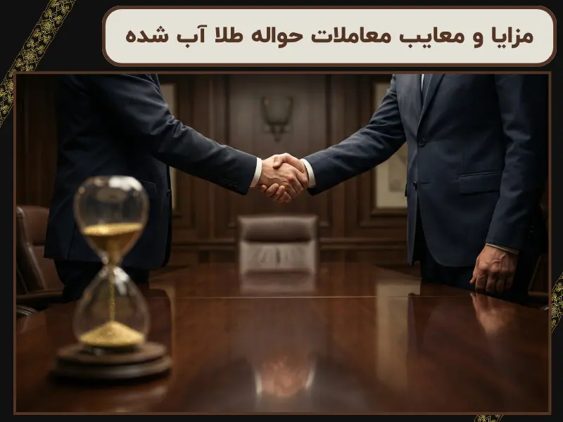 مزایا و معایب معاملات حواله طلا آب شده