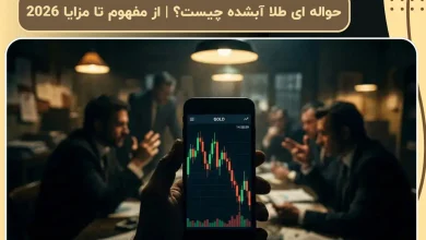 حواله ای طلا آبشده چیست؟ | از مفهوم تا مزایا 2026