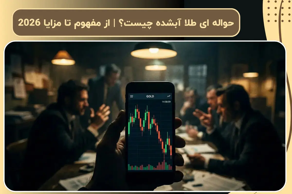 حواله ای طلا آبشده چیست؟ | از مفهوم تا مزایا 2026