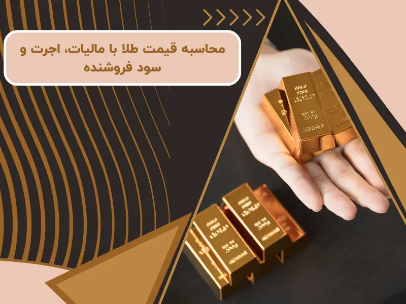 محاسبه قیمت طلا با مالیات، اجرت و سود فروشنده