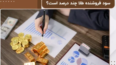 سود فروشنده طلا چند درصد است؟ | بررسی کامل