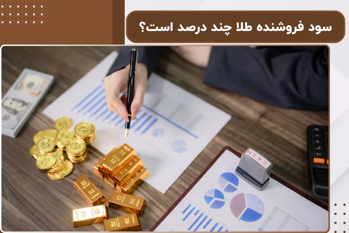 سود فروشنده طلا چند درصد است؟ | بررسی کامل