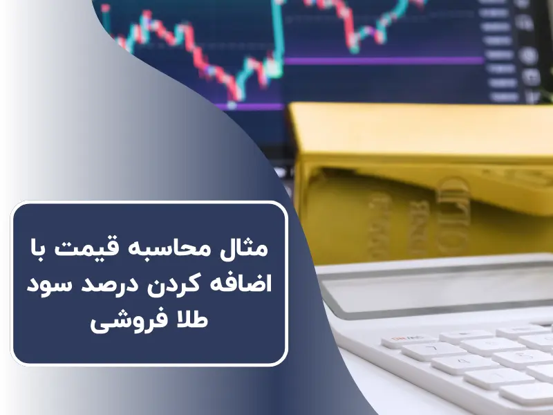 مثال محاسبه قیمت با اضافه کردن درصد سود طلا فروشی
