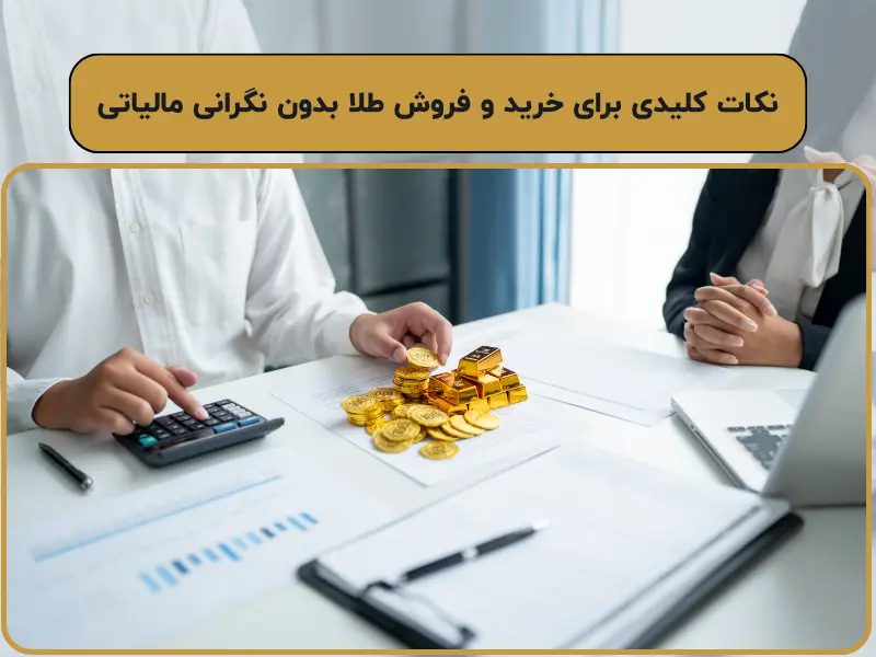 نکات کلیدی برای خرید و فروش طلا بدون نگرانی مالیاتی