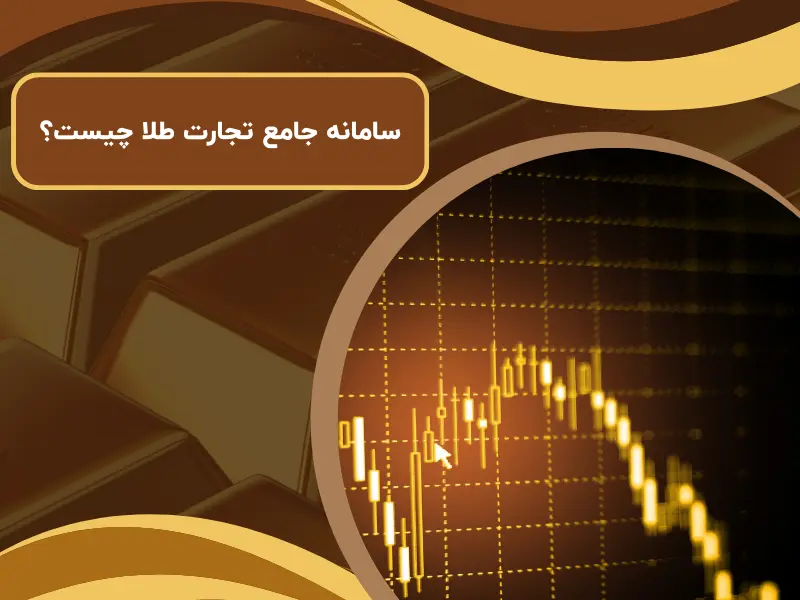 سامانه جامع تجارت طلا چیست؟ | مزایا ثبت معاملات