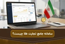 سامانه جامع تجارت طلا چیست؟ | مزایا ثبت معاملات