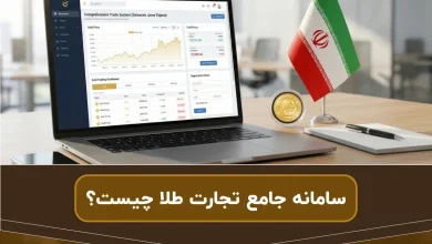 سامانه جامع تجارت طلا چیست؟ | مزایا ثبت معاملات