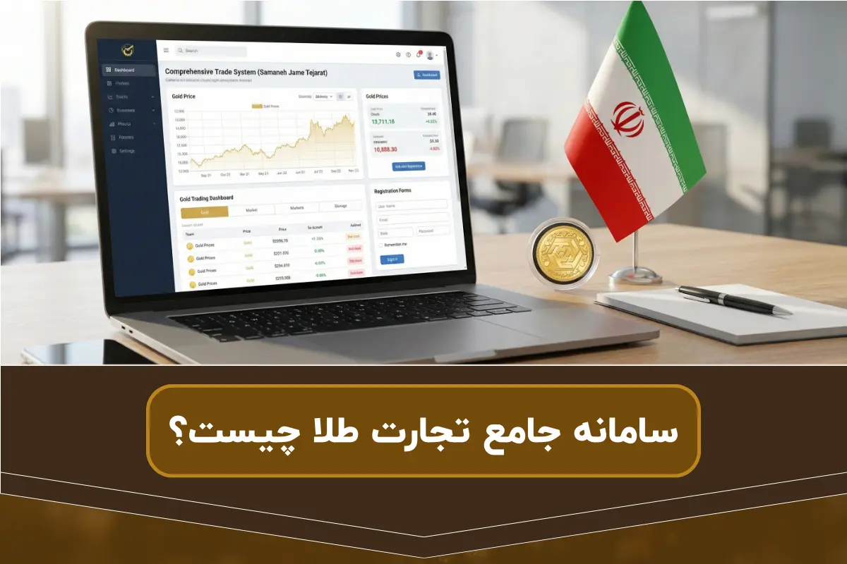 سامانه جامع تجارت طلا چیست؟ | مزایا ثبت معاملات