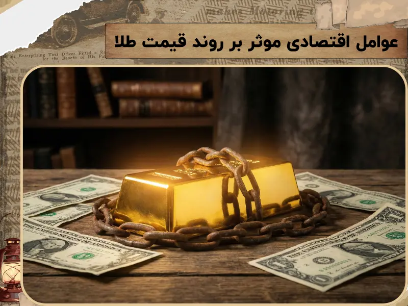 عوامل اقتصادی موثر بر روند قیمت طلا