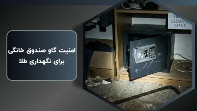 امنیت گاو صندوق خانگی برای نگهداری طلا 2025