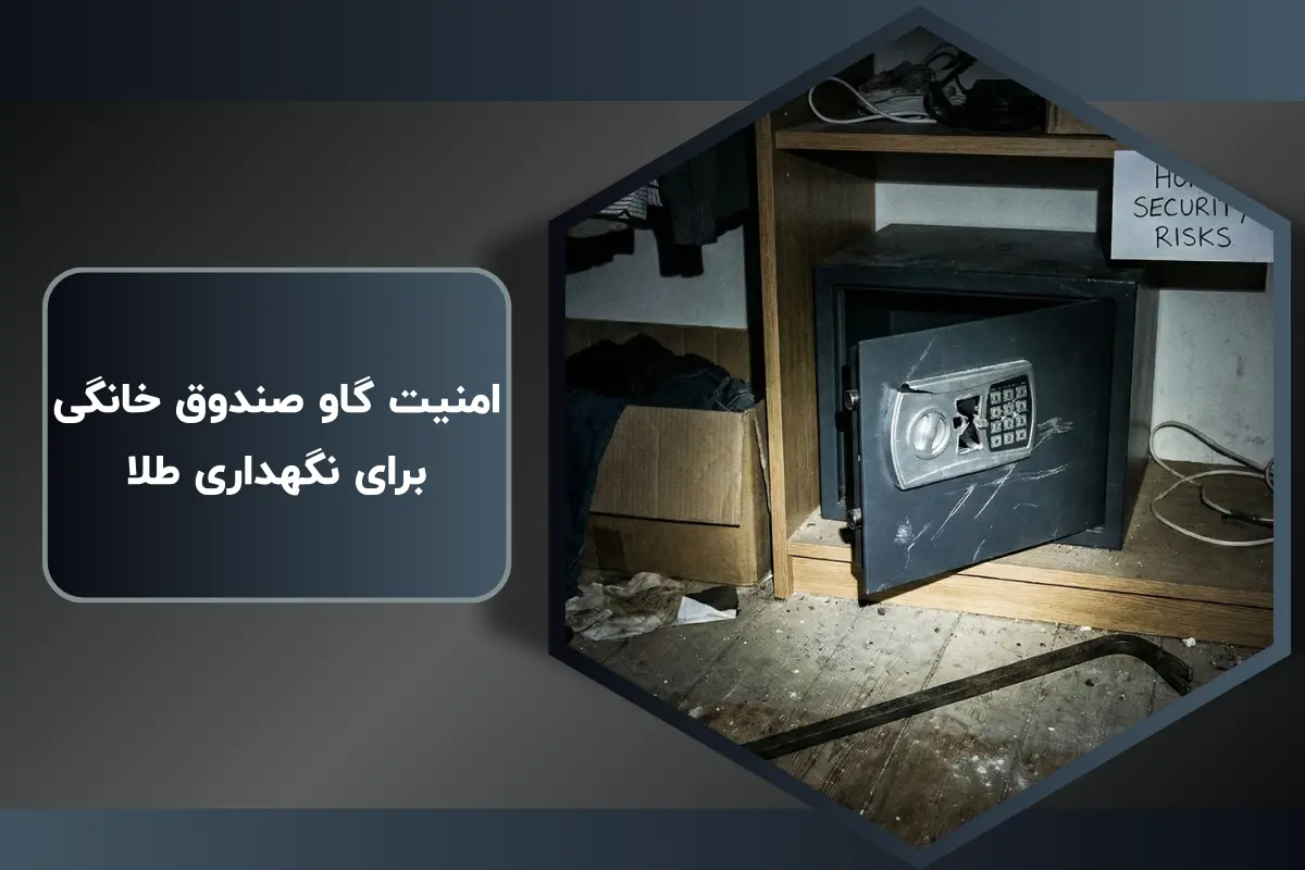 امنیت گاو صندوق خانگی برای نگهداری طلا 2025