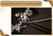 مخراج کاری طلا چیست؟ | از مراحل انجام تا کاربردها
