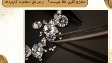 مخراج کاری طلا چیست؟ | از مراحل انجام تا کاربردها