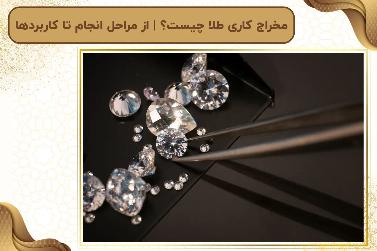 مخراج کاری طلا چیست؟ | از مراحل انجام تا کاربردها