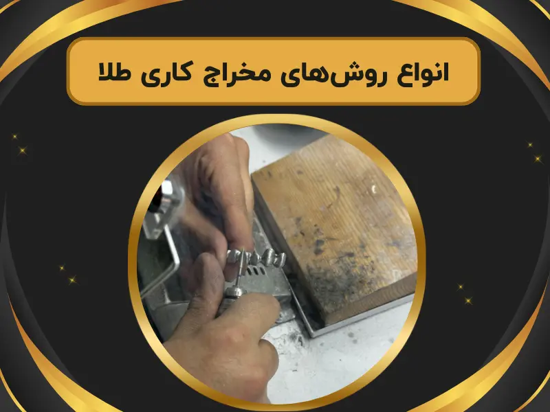 انواع روش‌های مخراج کاری طلا