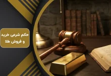 حکم شرعی خرید و فروش طلا برای سرمایه گذاری 1404
