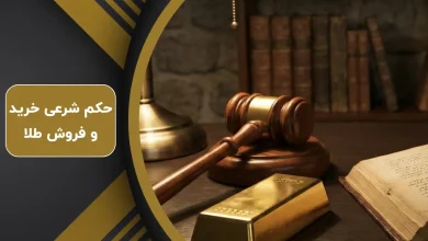 حکم شرعی خرید و فروش طلا برای سرمایه گذاری 1404