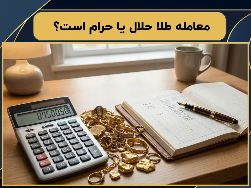 معامله طلا حلال یا حرام است؟ | بررسی حکم شرعی انواع طلا
