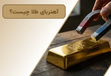 آهنربای طلا چیست؟ | بررسی صفر تا صد