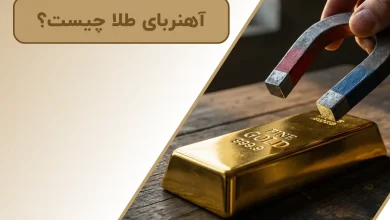 آهنربای طلا چیست؟ | بررسی صفر تا صد