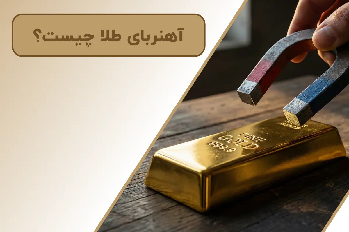 آهنربای طلا چیست؟ | بررسی صفر تا صد