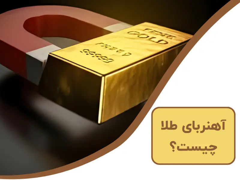 آهنربای طلا چیست؟ | بررسی صفر تا صد