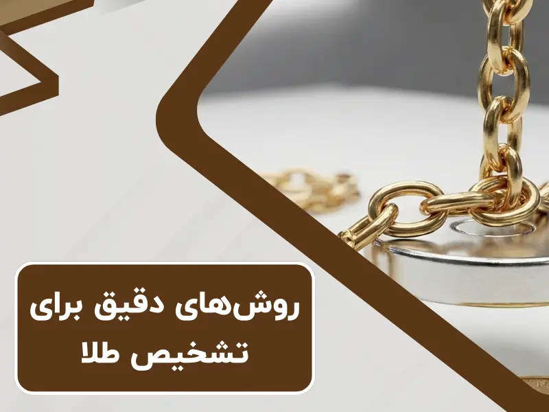 روشهای دقیق برای تشخیص طلا