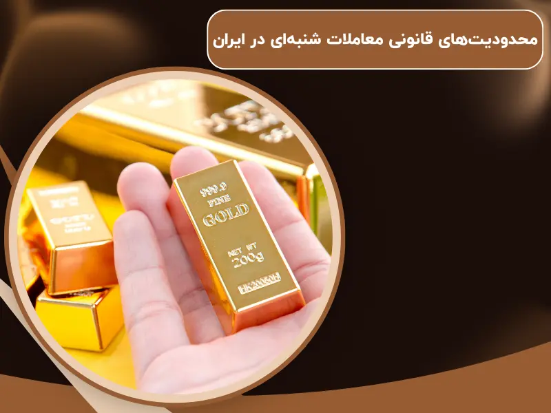 محدودیتهای قانونی معاملات شنبهای در ایران