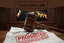 طلای شنبه‌ای چیست؟ | اصطلاحات بازاری