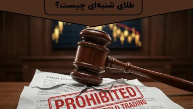 طلای شنبه‌ای چیست؟ | اصطلاحات بازاری