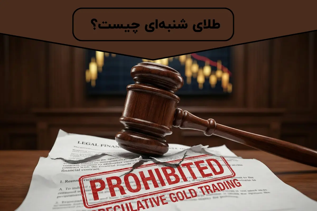 طلای شنبهای چیست؟ | اصطلاحات بازاری