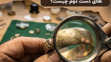 طلای دست دوم چیست؟ | بررسی مزایا و معایب طلای دست دوم