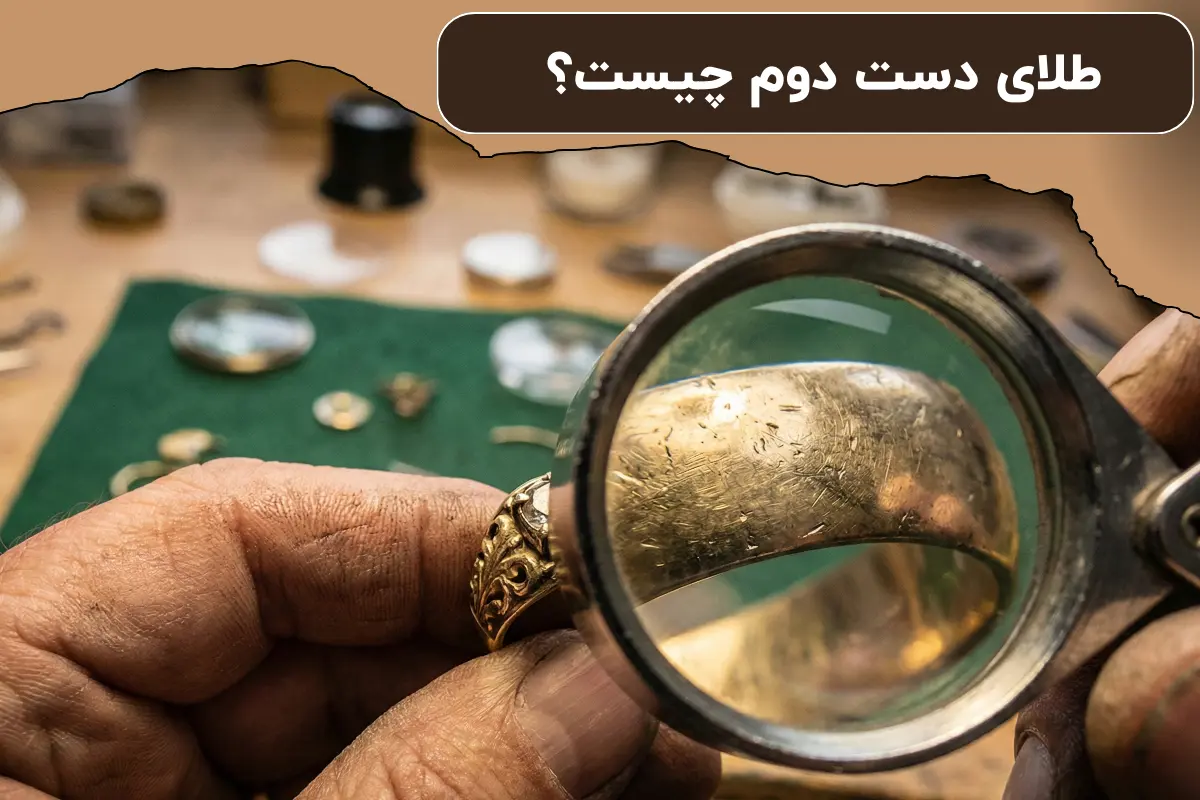 طلای دست دوم چیست؟ | بررسی مزایا و معایب طلای دست دوم