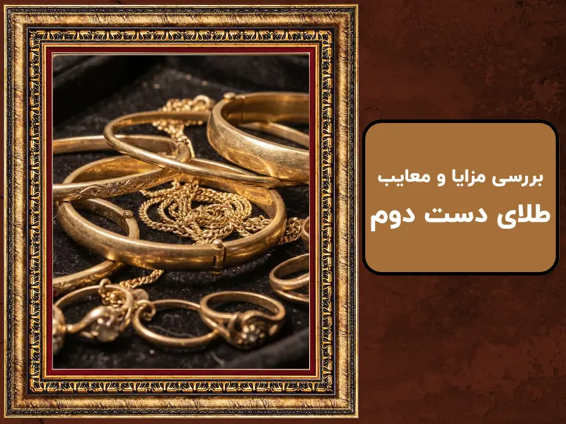 بررسی مزایا و معایب طلای دست دوم