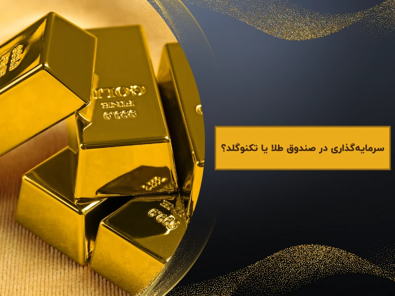 سرمایه‌گذاری در صندوق طلا یا تکنوگلد؟
