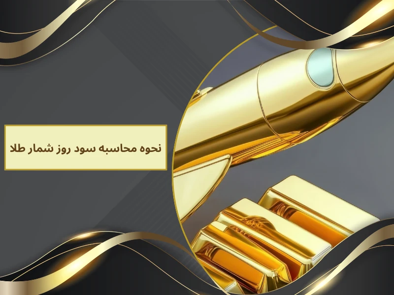 نحوه محاسبه سود روز شمار طلا