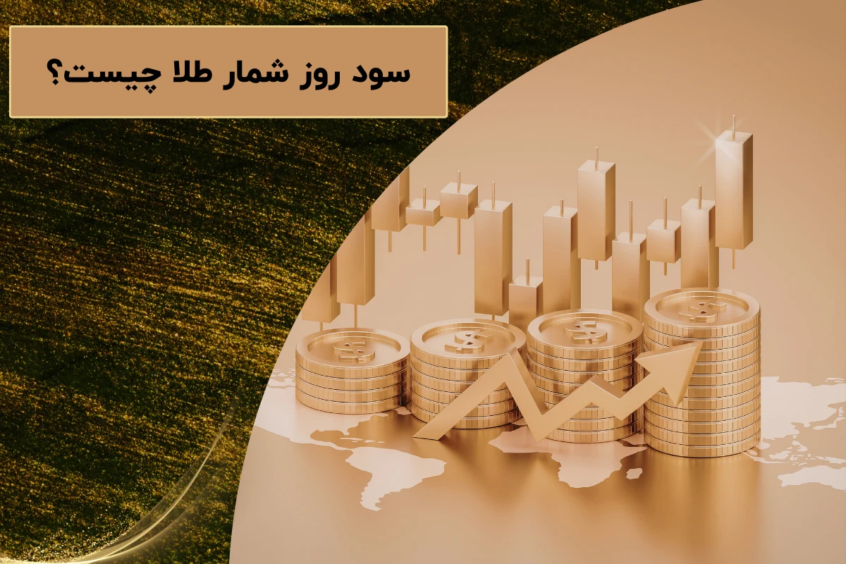 سود روز شمار طلا چیست؟ | نحوه محاسبه